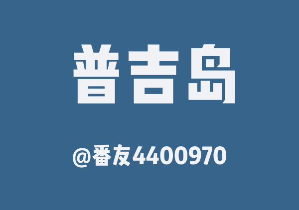 番友4400970的普吉岛地图