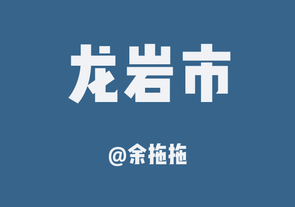 长汀+瑞金三日