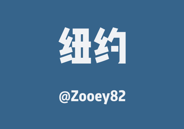 纽约三日游