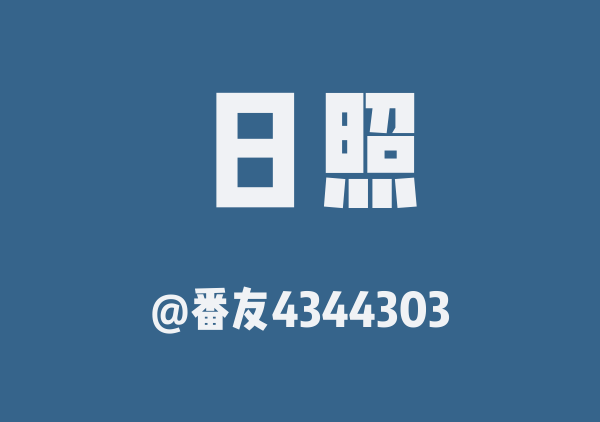 番友4344303的日照地图