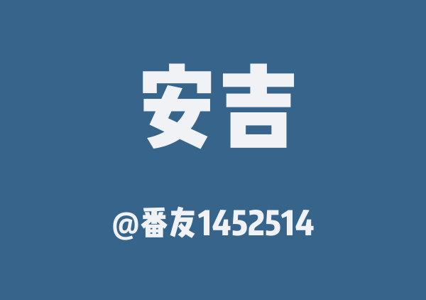 安吉三日游