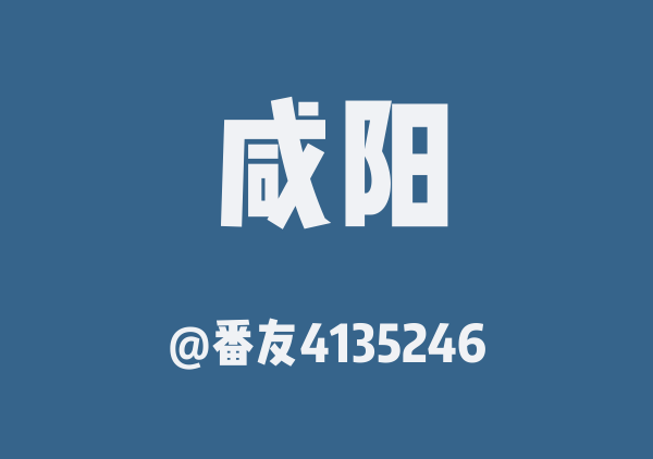 咸阳一日游