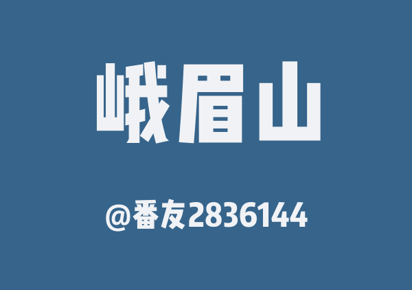 番友2836144的峨眉山地图