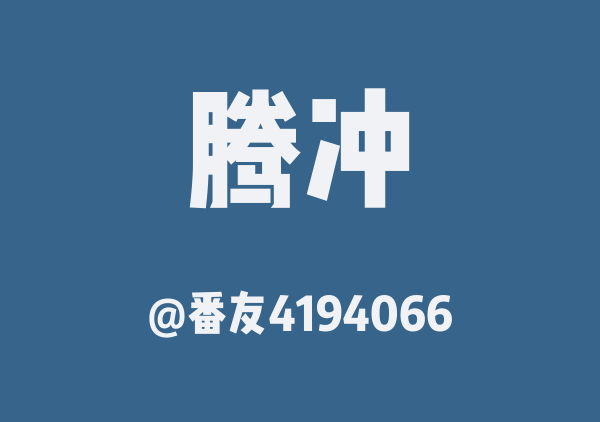 番友4194066的腾冲地图