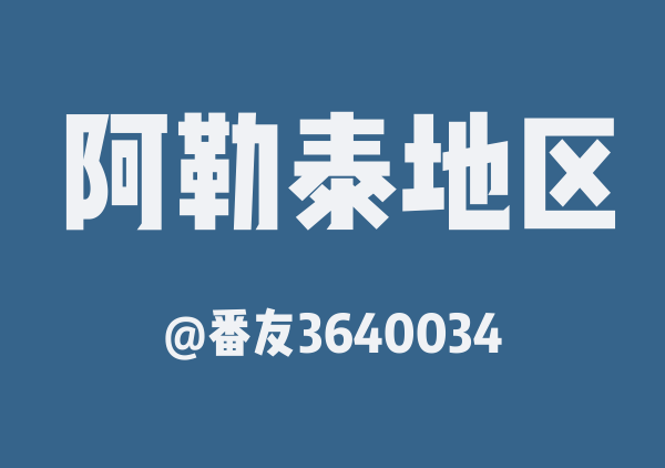 番友3640034的阿勒泰地区地图