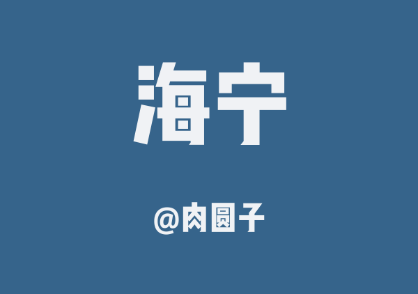 肉圆子的海宁地图