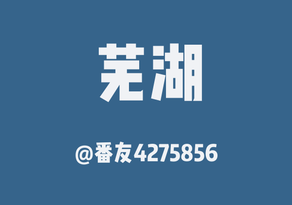 番友4275856的芜湖地图