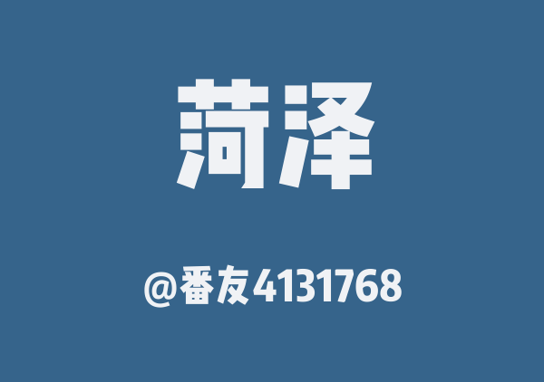 菏泽