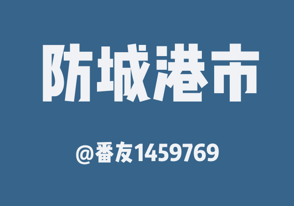 番友1459769的防城港市地图