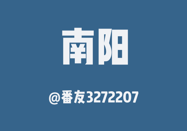 番友3272207的南阳地图