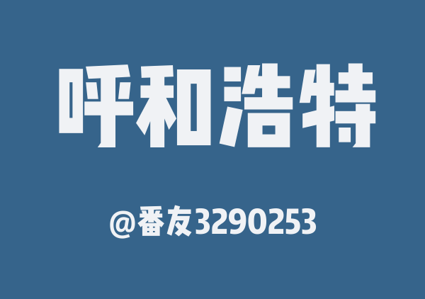 番友3290253的呼和浩特地图