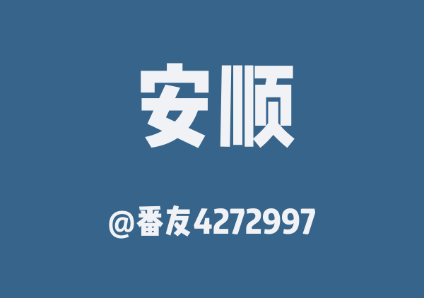 番友4272997的安顺地图