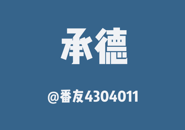 番友4304011的承德地图