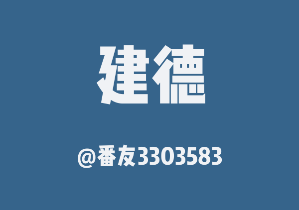 番友3303583的建德地图