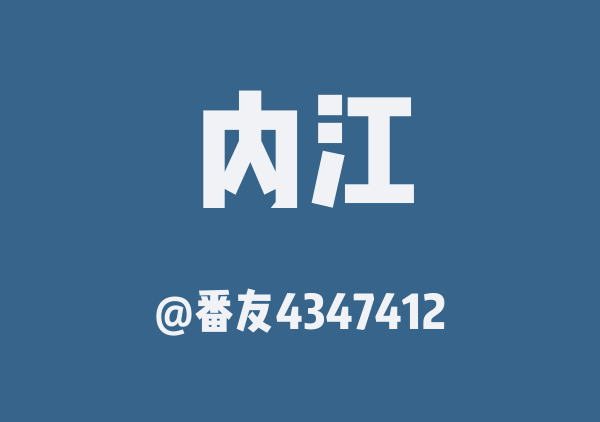 番友4347412的内江地图