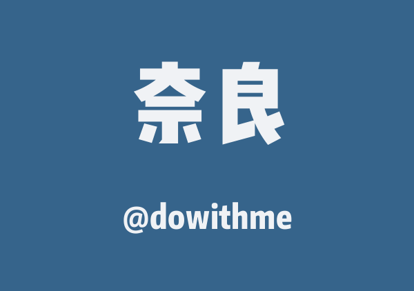 dowithme的奈良地图