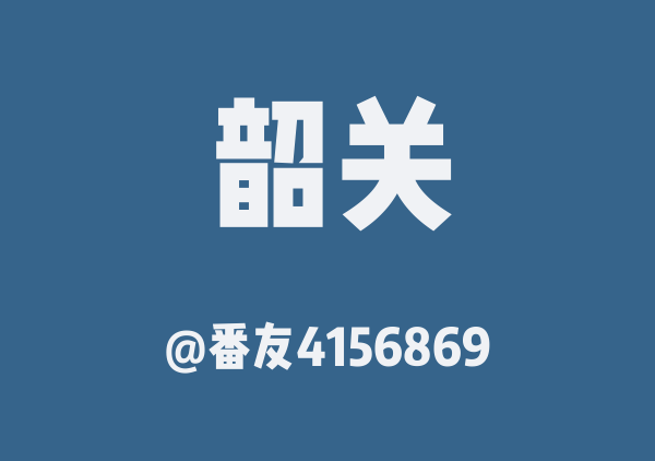 番友4156869的韶关地图