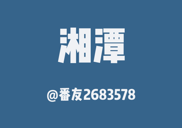 番友2683578的湘潭地图