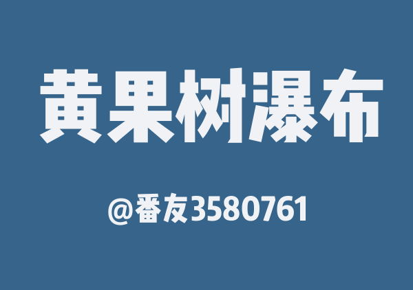 番友3580761的黄果树瀑布地图