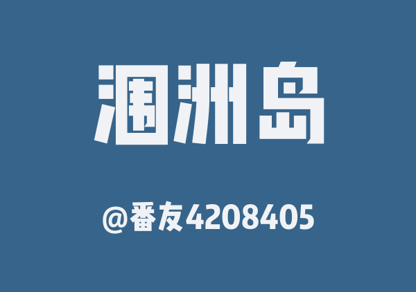 番友4208405的涠洲岛地图