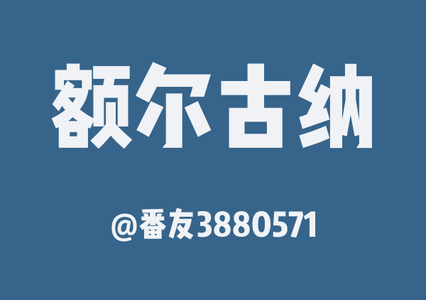 大兴安岭