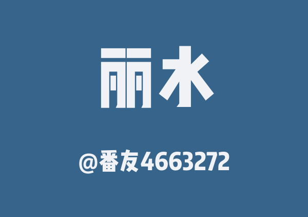 丽水