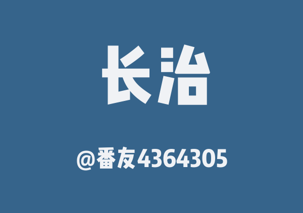 番友4364305的长治地图