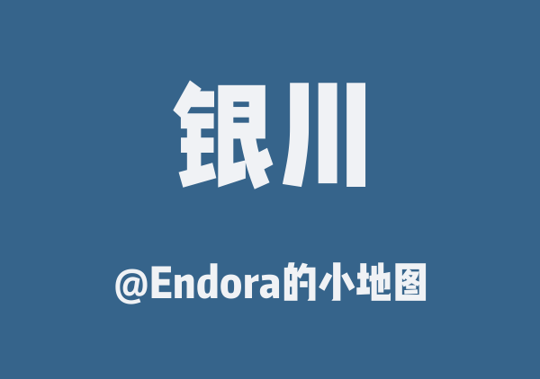 Endora的小地图的银川地图