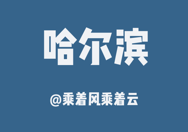 哈尔滨三日游