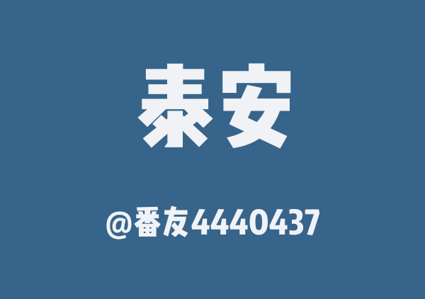 三天两晚