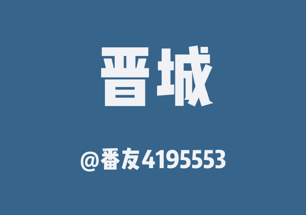 番友4195553的晋城地图