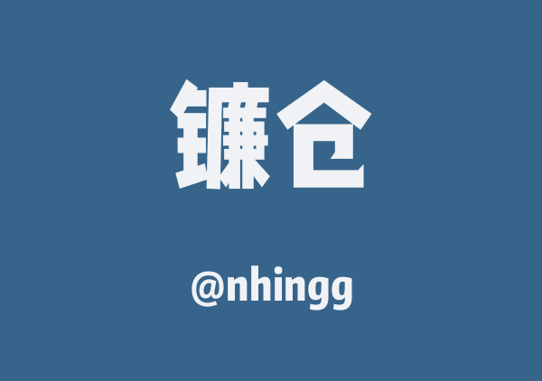 nhingg的镰仓地图