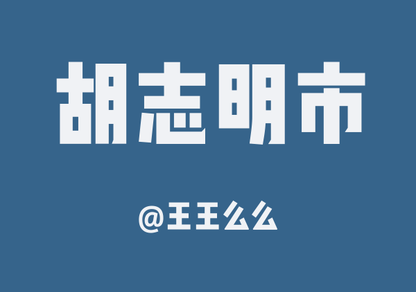 王王么么的胡志明市地图