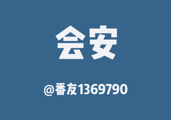 会安三日游