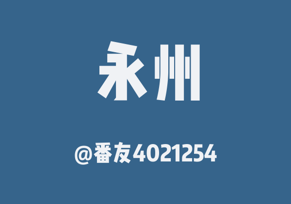 番友4021254的永州地图