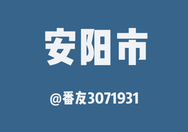 番友3071931的安阳市地图