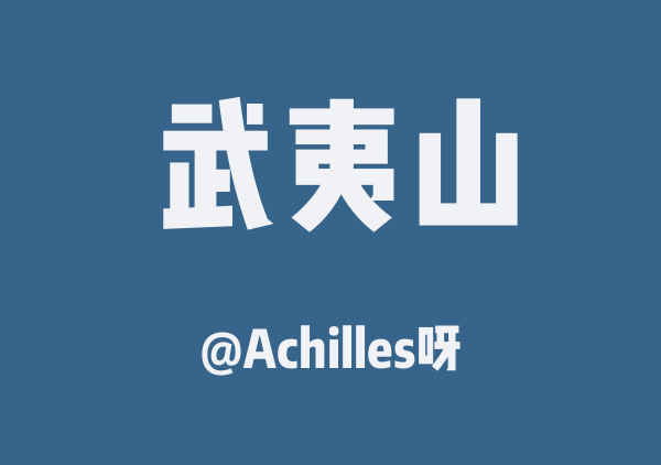 Achilles呀的武夷山地图