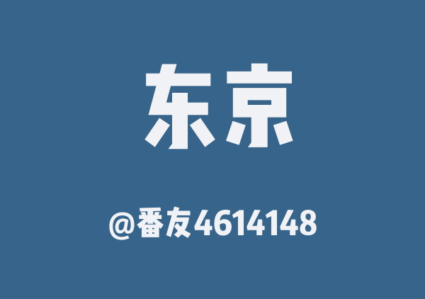 番友4614148的东京地图