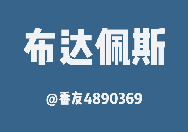 番友4890369的布达佩斯地图