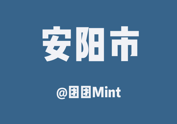 团团Mint的安阳市地图