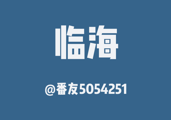 番友5054251的临海地图