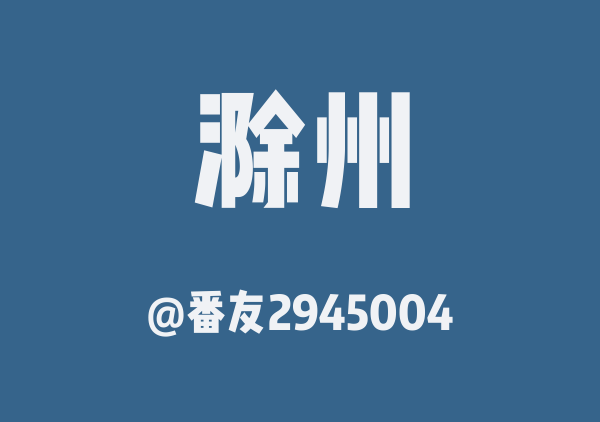 番友2945004的滁州地图