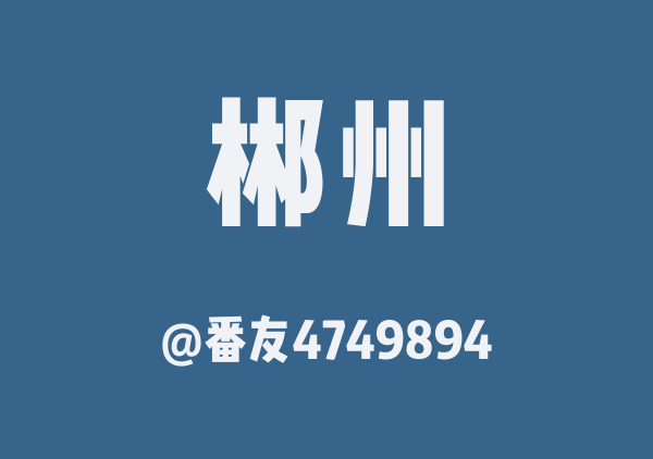 番友4749894的郴州地图