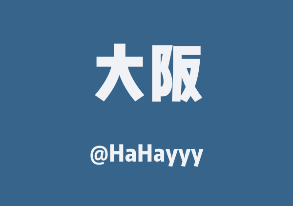 HaHayyy的大阪地图