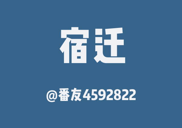 番友4592822的宿迁地图