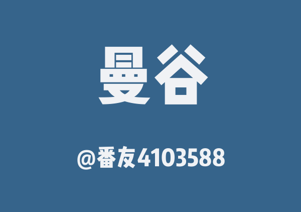 泰国5天六晚
