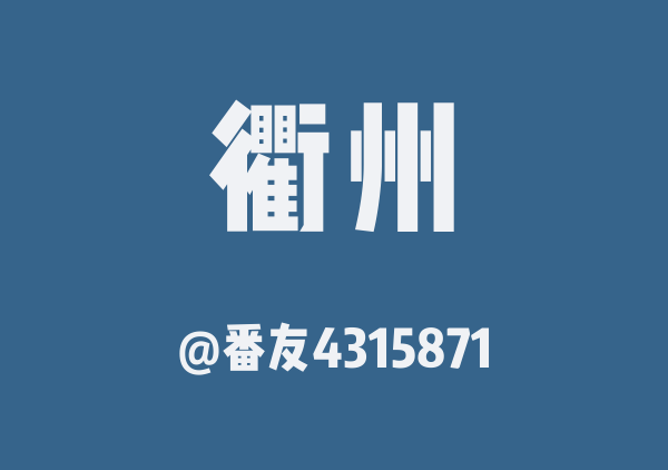 番友4315871的衢州地图