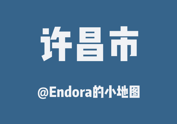 Endora的小地图的许昌市地图