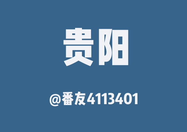番友4113401的贵阳地图
