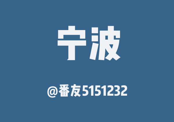 番友5151232的宁波地图